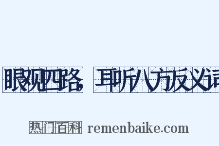 眼观四路，耳听八方反义词是什么意思的图片